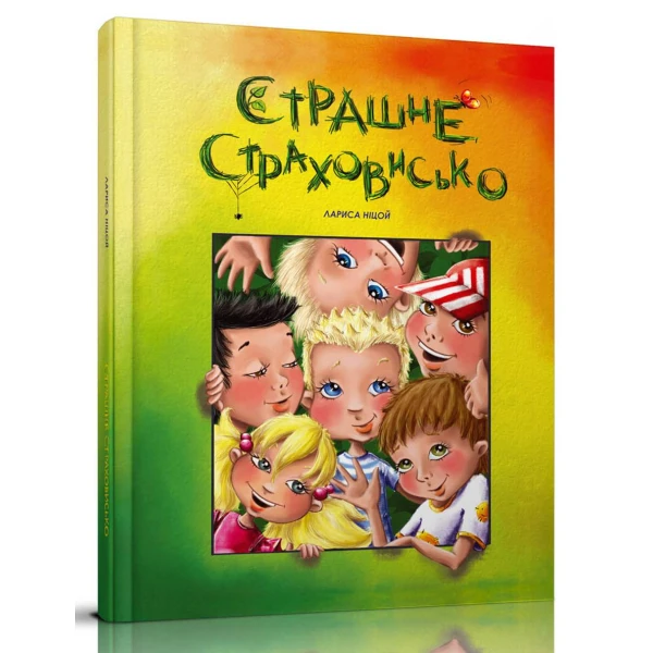 Найкращий подарунок. Страшне страховисько. Ніцой Л. 84х108 1/16 24 с. Юнісофт