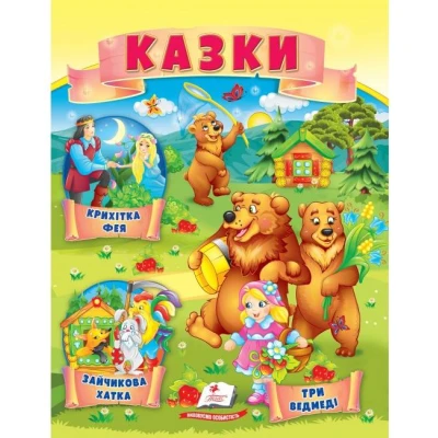 Маленькі збірки казок. Казки. Три ведмеді. Зайчикова хатка. Крихітна фея. Пегас