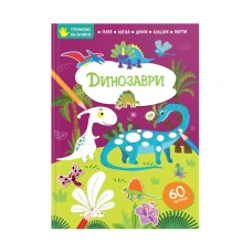Тренуємо пальчики. Динозаври. Талант