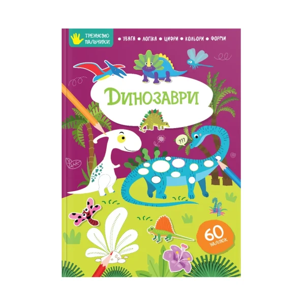 Тренуємо пальчики. Динозаври. Талант