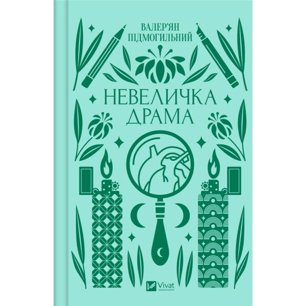 Vivat Класика. Невеличка драма. Підмогильний В. 336 с. Віват