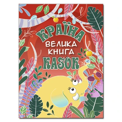 Велика книга. Країна казок. 84*108/16 224с. Глорія