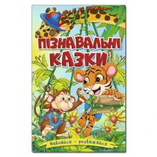 Навчайся-розважайся. Пізнавальні казки. 70*100/16 96 с. Глорія