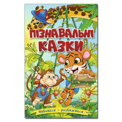 Навчайся-розважайся. Пізнавальні казки. 70*100/16 96 с. Глорія