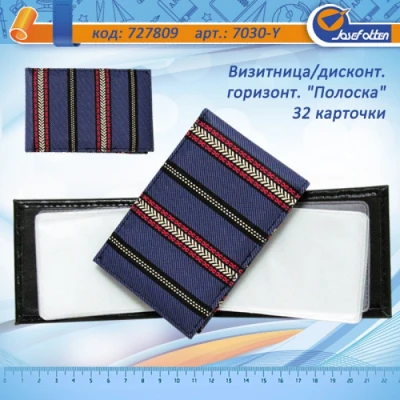 Візитниця для 32 дисконтних карт горизонт. 