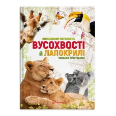 Найкращий подарунок. Вусохвості й лапокрилі. Читанка про тварин. 191 с. Талант