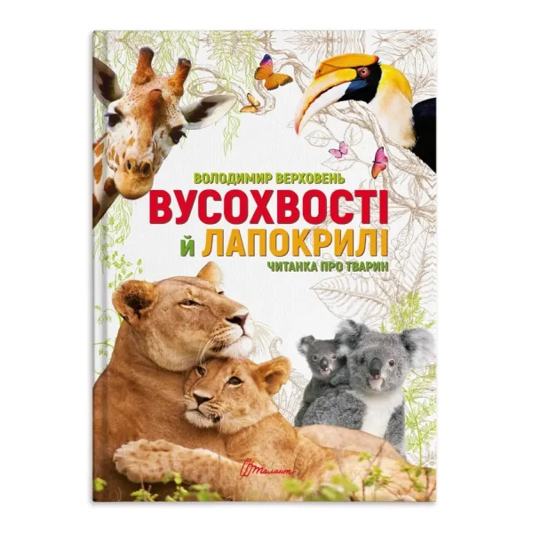 Найкращий подарунок. Вусохвості й лапокрилі. Читанка про тварин. 191 с. Талант