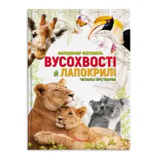 Найкращий подарунок. Вусохвості й лапокрилі. Читанка про тварин. 191 с. Талант