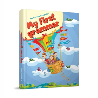 Найкращий подарунок. My first grammar. Архіпова-Дубро В. 224 с. Талант