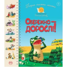 Веселий равлик. Перша книжка малюка. Обережно-дорослі!. картон 16 с. Рідна мова