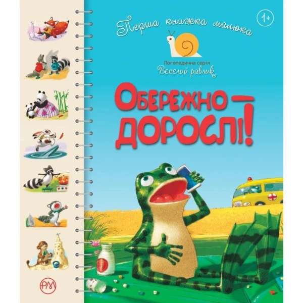 Веселий равлик. Перша книжка малюка. Обережно-дорослі!. картон 16 с. Рідна мова