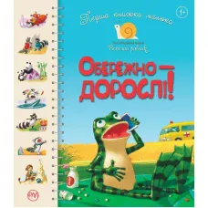 Веселий равлик. Перша книжка малюка. Обережно-дорослі!. картон 16 с. Рідна мова