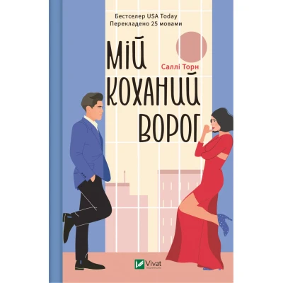 Художня література. Мій коханий ворог. Саллі Торн. 400 с. Віват
