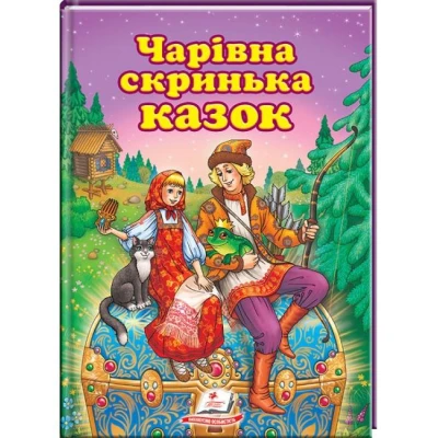 Улюблені автори. Чарівна скринька казок. 60х84 1/8 64 с. Пегас
