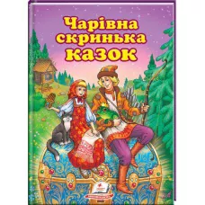 Улюблені автори. Чарівна скринька казок. 60х84 1/8 64 с. Пегас