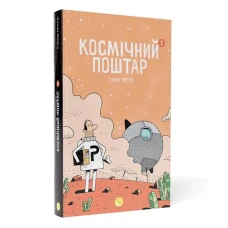 Графічні новели. Космічний поштар. Том 1. Ґійом Перро 144 с. Блим-Блим