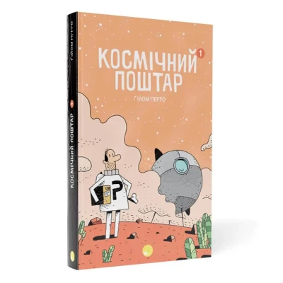 Графічні новели. Космічний поштар. Том 1. Ґійом Перро 144 с. Блим-Блим