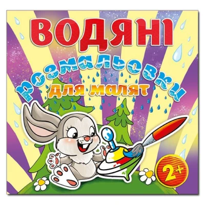 Водяні розмальовки для малят. Дзига. Глорія