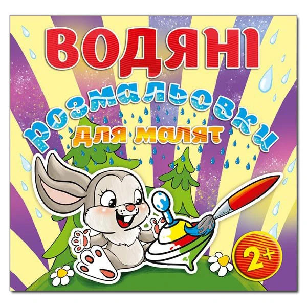 Водяні розмальовки для малят. Дзига. Глорія