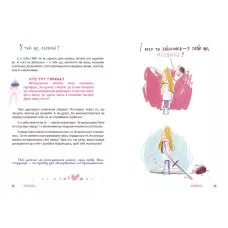 Порадник для підлітка. Місячні... Оце так пригода! Еліз Тьєбо 80 с. Талант