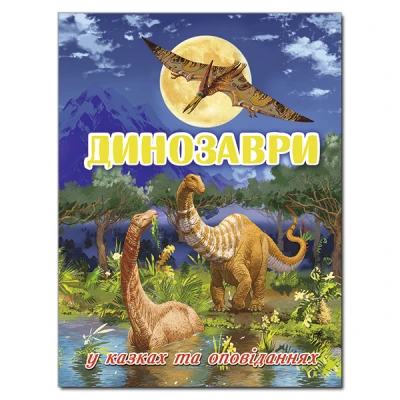 Динозаври. У казках та оповіданнях. (блакитна) Карпенко Ю.М. 128 с. Глорія