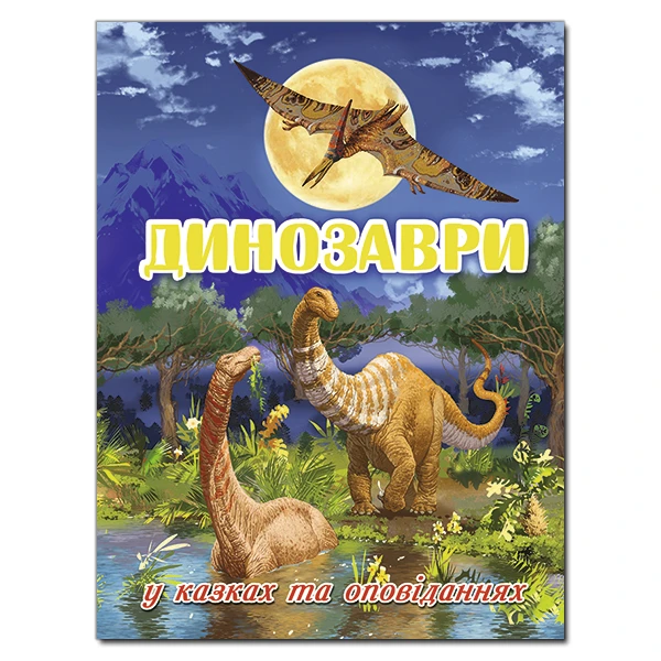 Динозаври. У казках та оповіданнях. (блакитна) Карпенко Ю.М. 128 с. Глорія