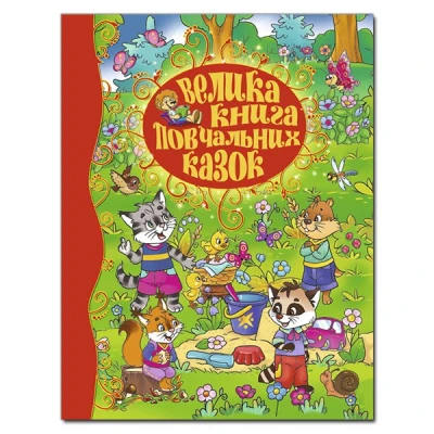 Велика книга повчальних казок. укл. Карпенко Ю.М. 248 с. Глорія