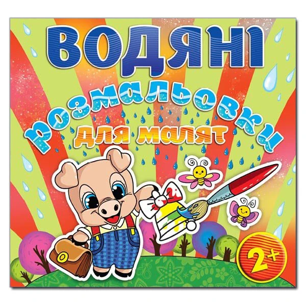 Водяні розмальовки для малят. Дзвоник. Глорія