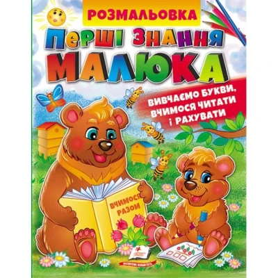 Збірка розмальовок. Перші знання малюка (абетка, буквар, лічба) Пегас