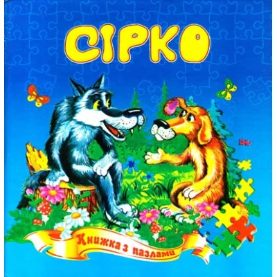 Книжка з пазлами. Сірко казка А5, Септіма