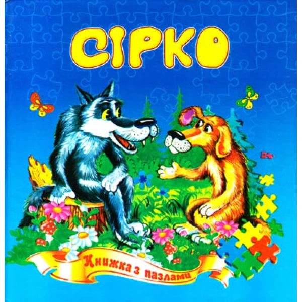 Книжка з пазлами. Сірко казка А5, Септіма