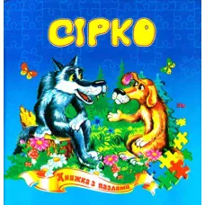 Книжка з пазлами. Сірко казка А5, Септіма