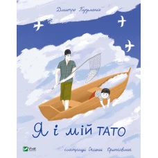 Мрійники. Я і мій тато. Кузьменко Д. 64 с. Віват