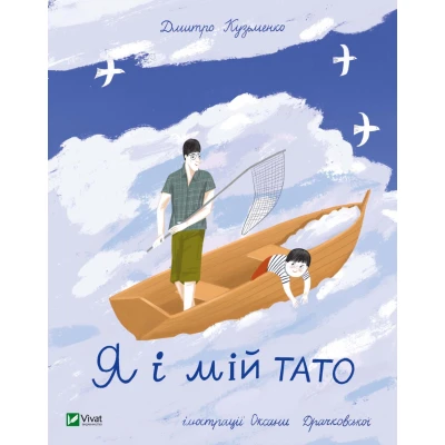 Мрійники. Я і мій тато. Кузьменко Д. 64 с. Віват
