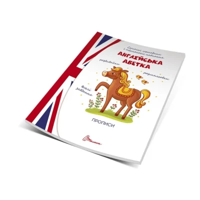 Прописи 4+ Англійська абетка. укладач Дубро В.В. 32 с. Талант