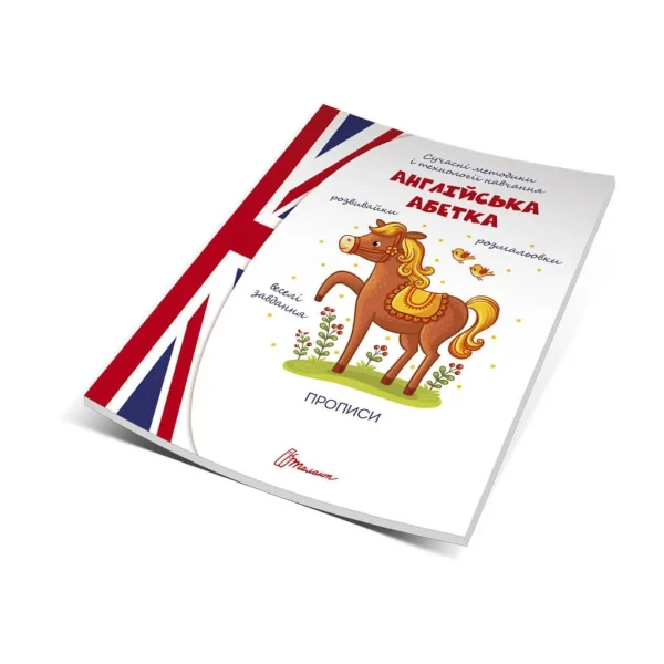 Прописи 4+ Англійська абетка. укладач Дубро В.В. 32 с. Талант
