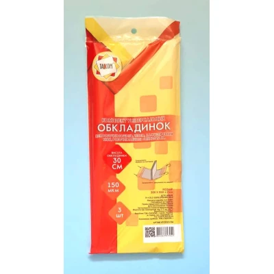 Комплект універсальних обкладинок 3шт., 30см./150мкм., 2013-ТМ TASCOM