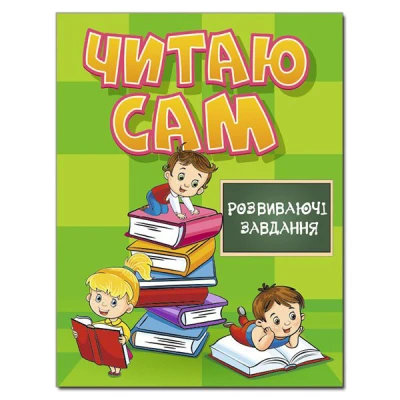 Читаю сам. Розвиваючі завдання. Зелена. Глорія