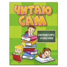 Читаю сам. Розвиваючі завдання. Зелена. Глорія