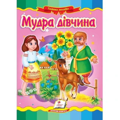 Казкова мозаїка. Мудра дівчинка 70х100 1/16 картон хром-ерзац, Пегас