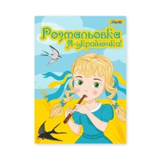 Розмальовка А4 