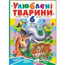 Вчимося граючи. Улюблені тварини. 6 пазлів. Екзотичні тварини. Цікаві завдання. Вірші. картон. Пегас