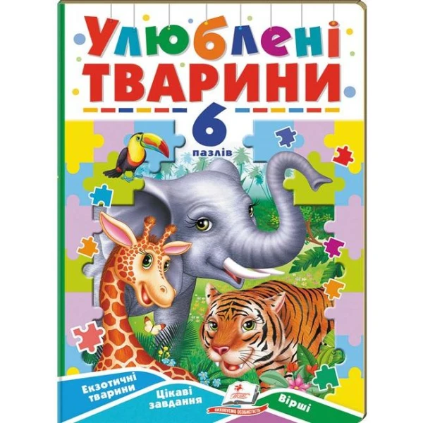 Вчимося граючи. Улюблені тварини. 6 пазлів. Екзотичні тварини. Цікаві завдання. Вірші. картон. Пегас