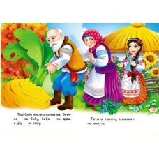 Учимося з мамою. Ріпка. Казки для найменших. 10 с. картон. Пегас