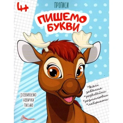 Прописи 4+ Пишемо букви. укладач Кошкин Б.А. 32 с. Талант