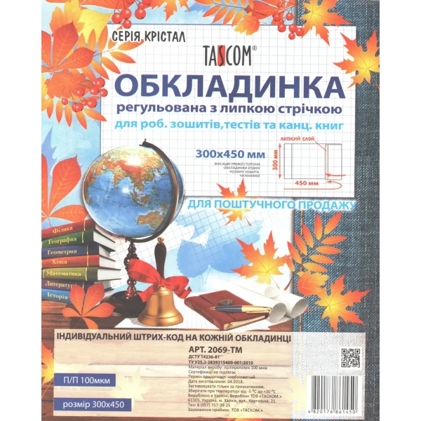 Серія Крістал. Обкладинка регульована з липкою стрічкою 300мм., 100мкм., 2069-ТМ TASCOM