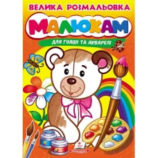 Велика розмальовка дла гуаші та акварелі. Малюкам. Пегас