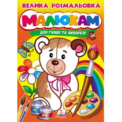 Велика розмальовка дла гуаші та акварелі. Малюкам. Пегас