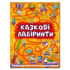 Казкові лабіринти для дітей. Помаранчева. Глорія