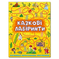 Казкові лабіринти для дітей. Жовта. Глорія